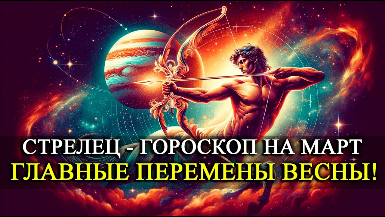 СТРЕЛЕЦ —  МАРТ 2026: Месяц рывка и больших возможностей! ГЛАВНЫЕ ПЕРЕМЕНЫ ВЕСНЫ!