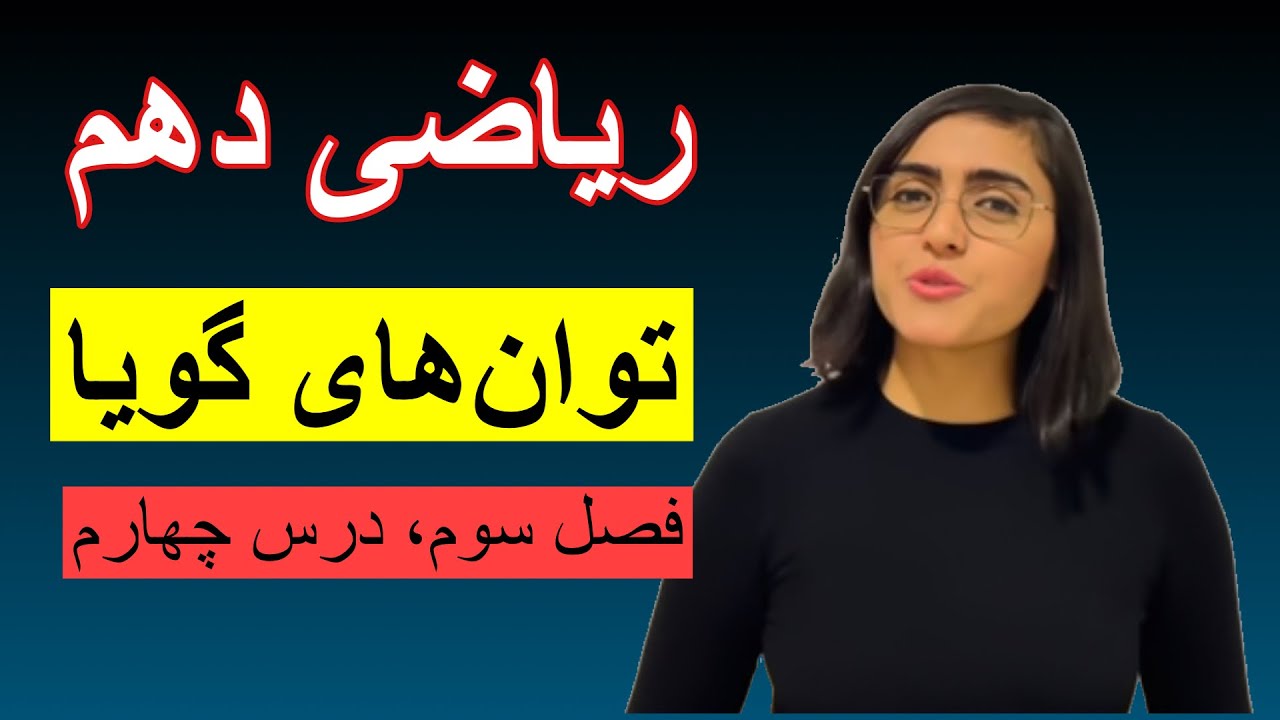 ریاضی دهم، فصل سوم، درس چهارم، توان‌های گویا