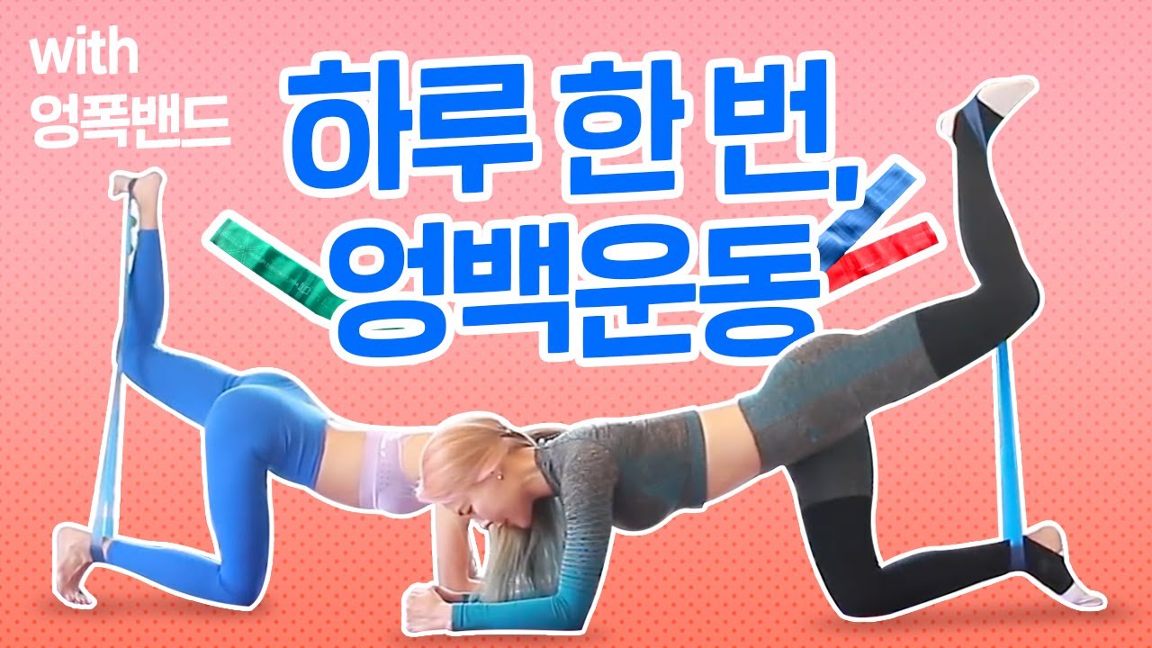 하루 한 번, 엉폭밴드로 힙이 예뻐지는 엉백운동 같이 해요!