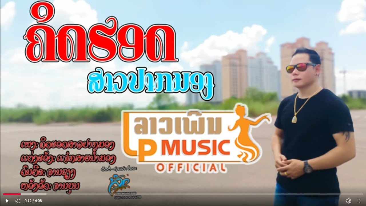 คิดฮอดสาวปากมอง ຄິດຮອດສາວປາກມອງ -ແຈ໋ກ[Official music video]