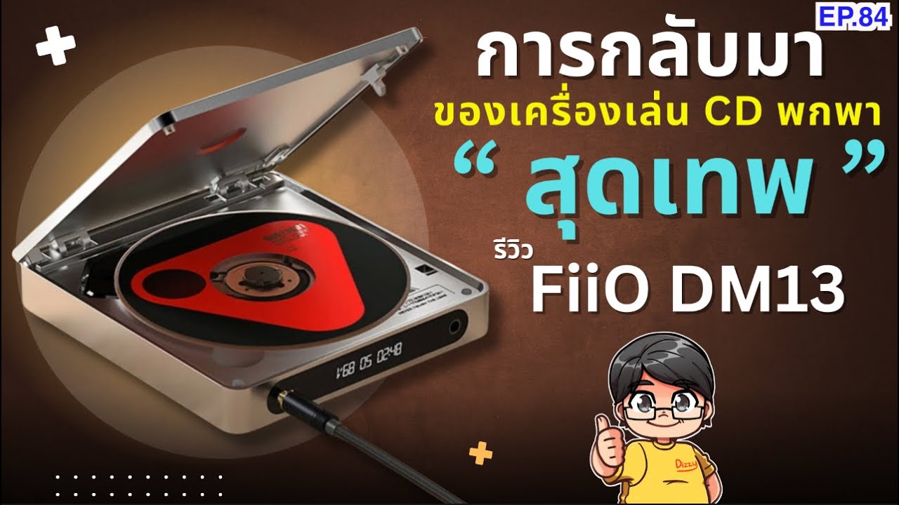 รีวิว FiiO DM13 เครื่องเล่นซีดีพกพาสุดเทพ ฟังก์ชันครบครัน