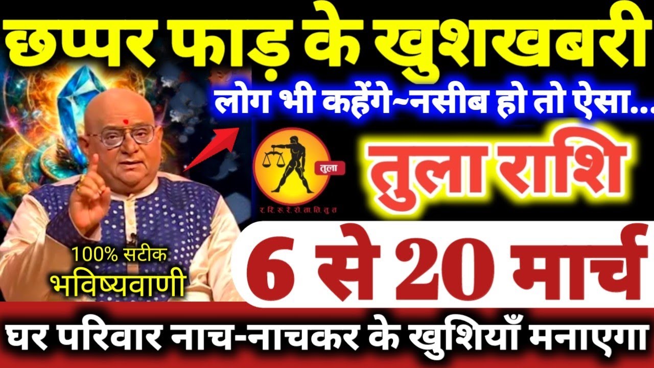 तुला राशि वालो 6 से 20 मार्च 2026 छप्पर फाड़ के खुशखबरी मिलेगी लोग कहेंगे नसीब हो तो ऐसा Tula Rashi