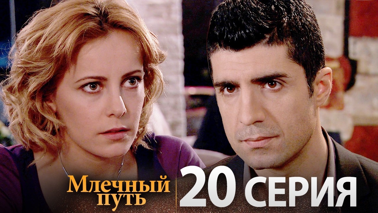 Samanyolu – Турецкий сериал | 20 серия (Русская озвучка)