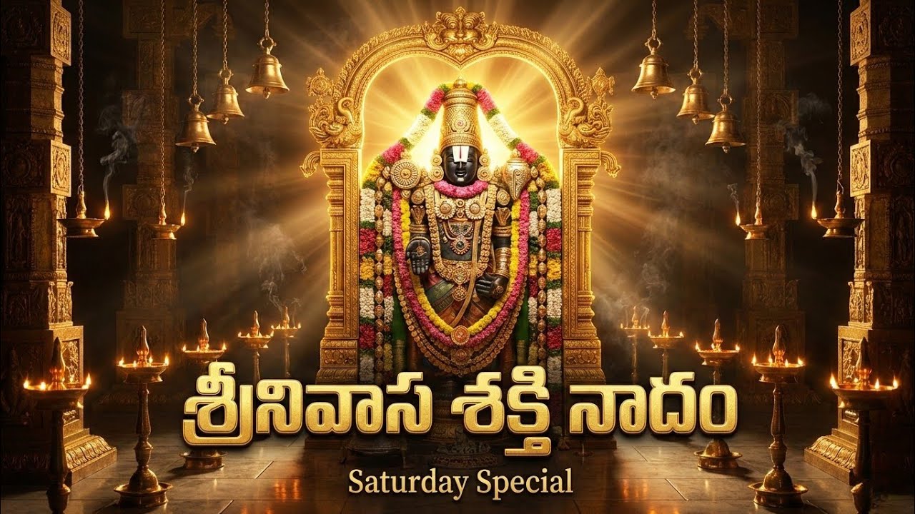 శ్రీనివాస శక్తి నాదం  | Saturday Venkateswara Power Bhajan | Telugu Devotional