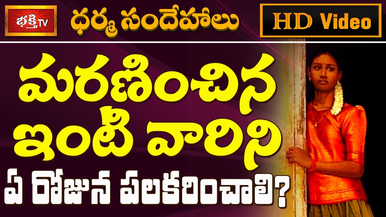 మరణించిన ఇంటివారిని ఏ రోజున పలకరించాలి? || Dharma Sandehalu || Bhakthi TV