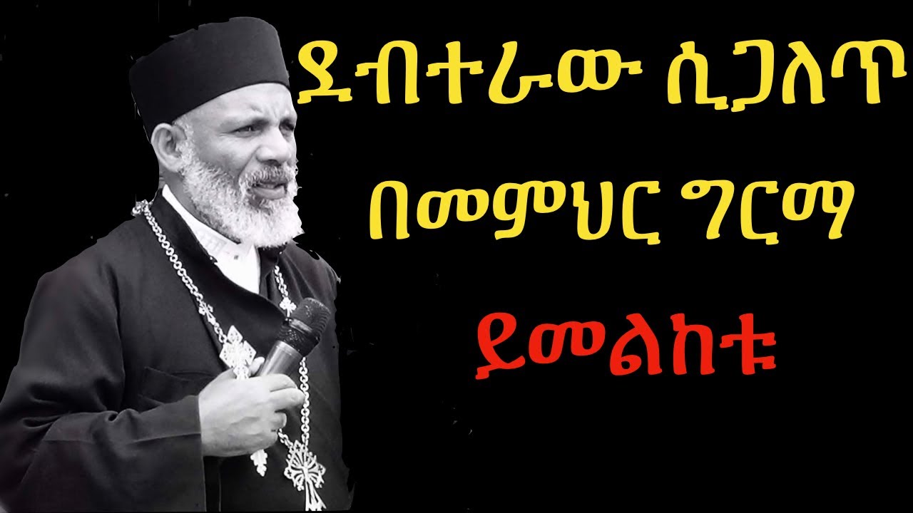 ደብተራው ሲጋለጥ በመምህር ግርማ ይከታተሉ። #memehirgirma2021 #መምህርግርማ #orthodoxtewahdo #memehirgirmawondimu2021