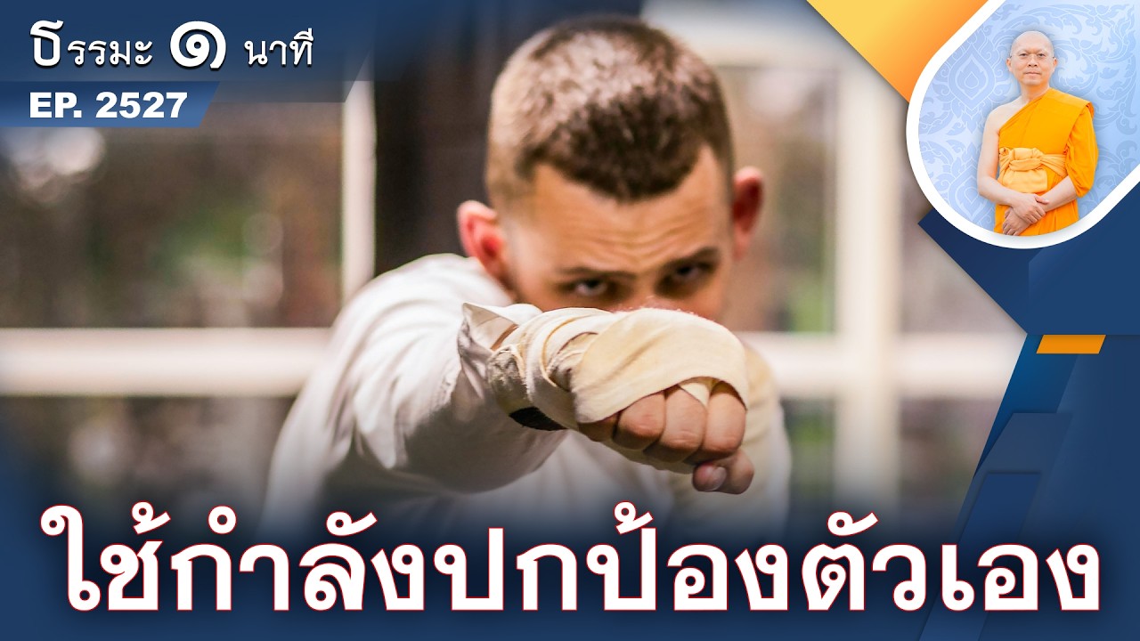 ใช้กำลังปกป้องตัวเอง | EP 2527 | 22-02-69 | ThanavuddhoStoryOfficial