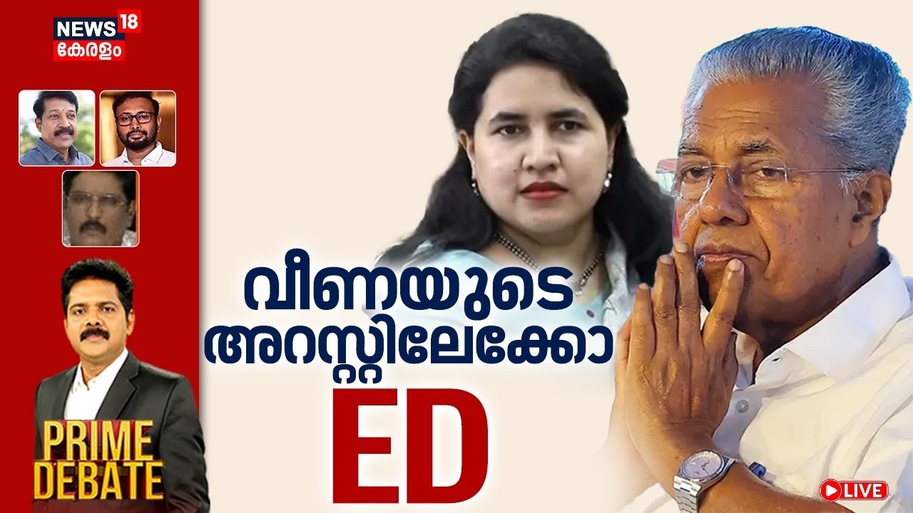 🔴PRIME DEBATE LIVE | വീണയുടെ അറസ്റ്റിലേ&zwnj;ക്കോ ED? |ED Raid At Pinarayi's House | Veena Vijayan | CMRL
