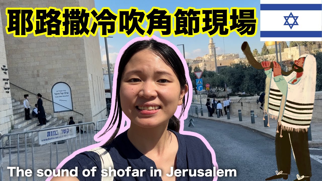 吹角節現場｜耶路撒冷猶太新年，號角聲響徹舊城！