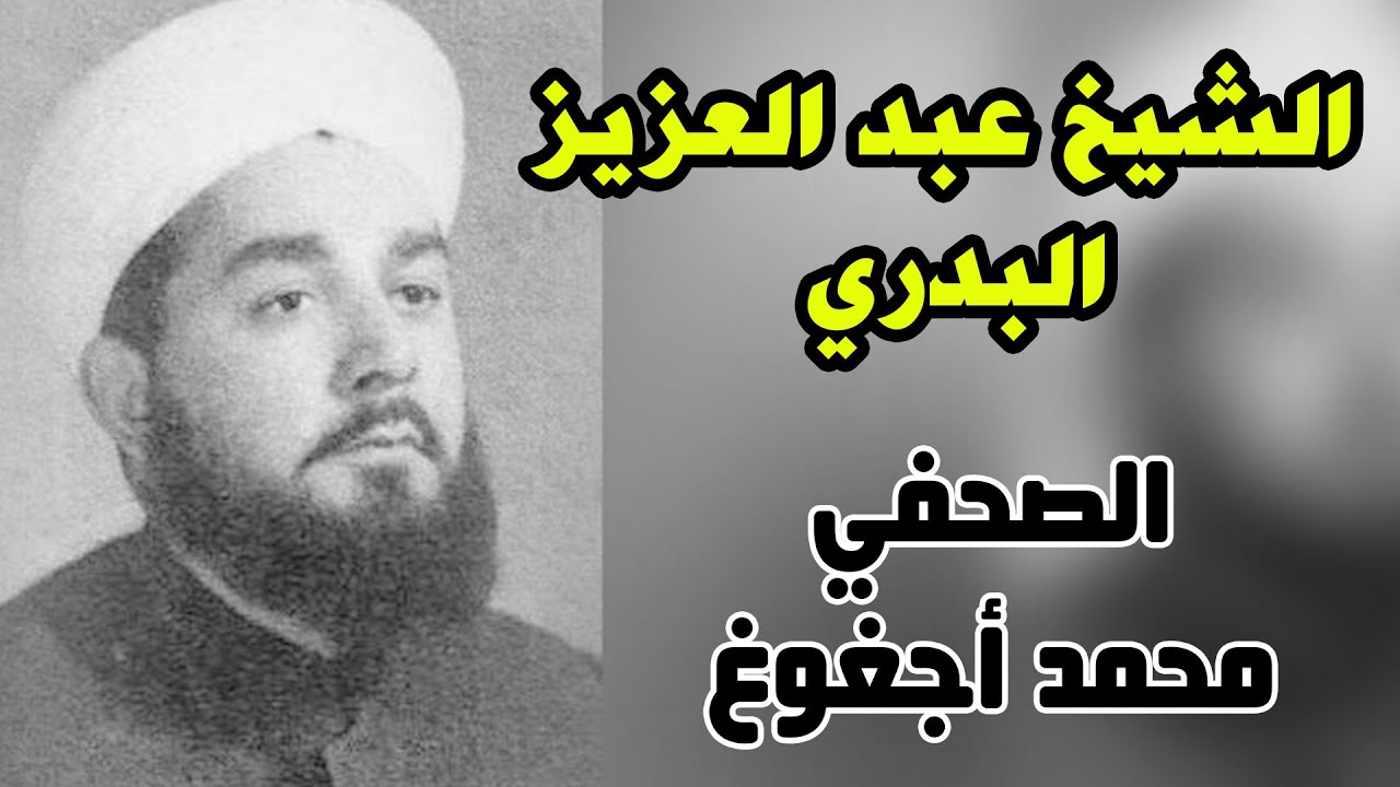 الشيخ عبدالعزيز البدري العالم الرباني الذي أعدمه صدام في وقت مبكر