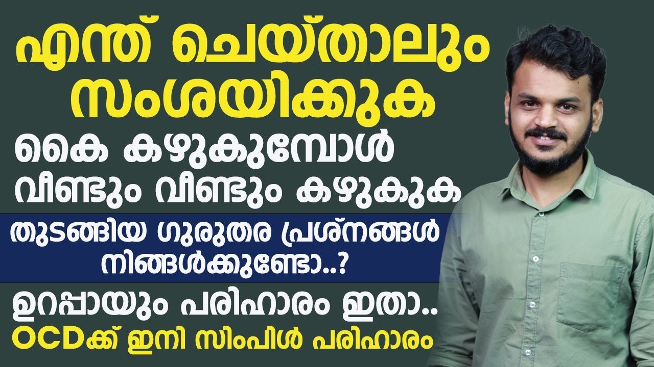 കൈ കഴുകുമ്പോൾ വീണ്ടും വീണ്ടും കഴുകാൻ നിങ്ങൾക്ക് തോന്നാറുണ്ടോ | ocd പ്രശ്നം