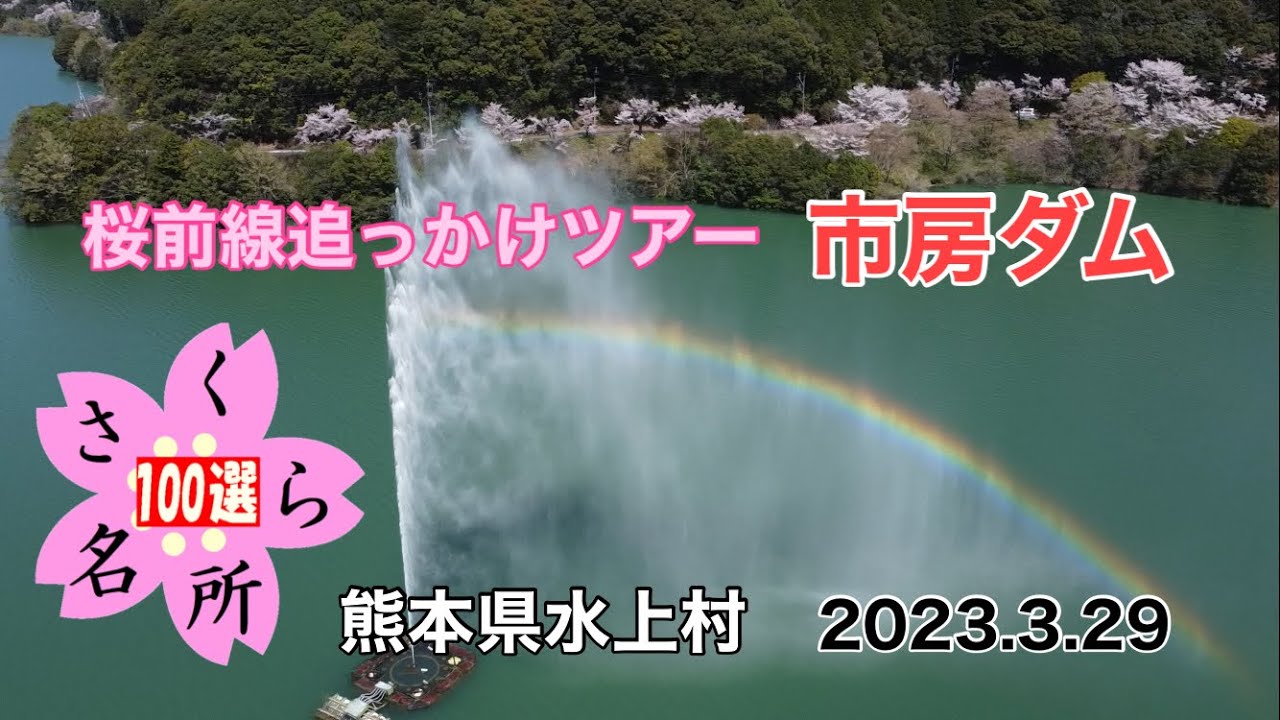 桜前線追っかけツアー「市房ダム」熊本県水上村