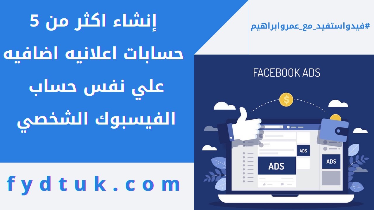 إنشاء اكثر من 5 حسابات اعلانيه اضافيه علي نفس حساب الفيسبوك الشخصي facebook ads