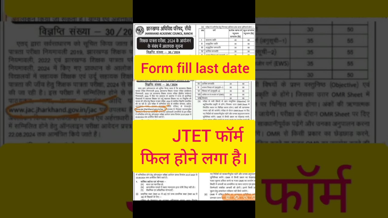 JTET फॉर्म कब तक भरा जाएगा? | JTET Notification | jtet #jtet #shorts