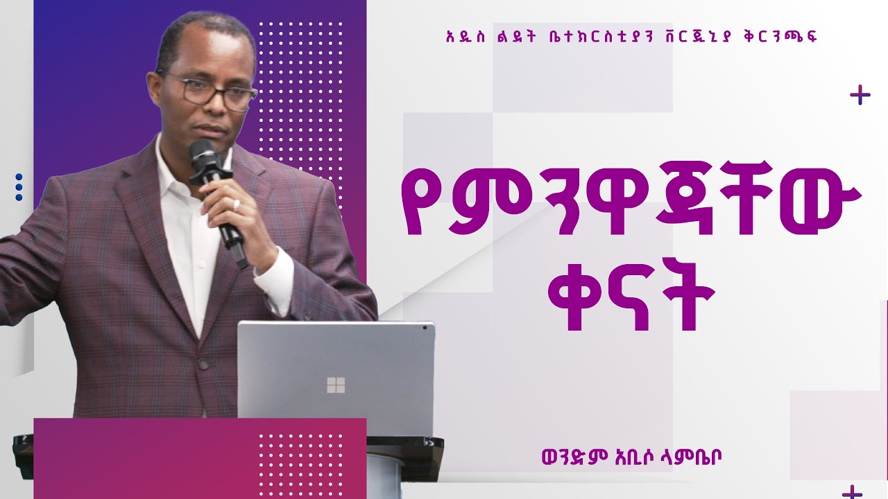Summary of የምንዋጃቸው ቀናት | Brother Abiso Lambebo