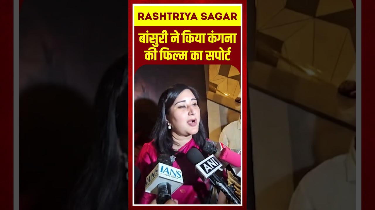 Viral: बांसुरी स्वराज ने किया कंगना की फिल्म का सपोर्ट #BansuriSwaraj #KanganaRanaut