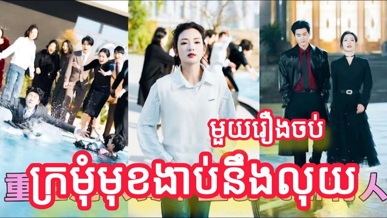 ក្រមុំមុខងាប់និងលុយ មួយរឿងចប់កូនហ៊ីង FULL REVIEW