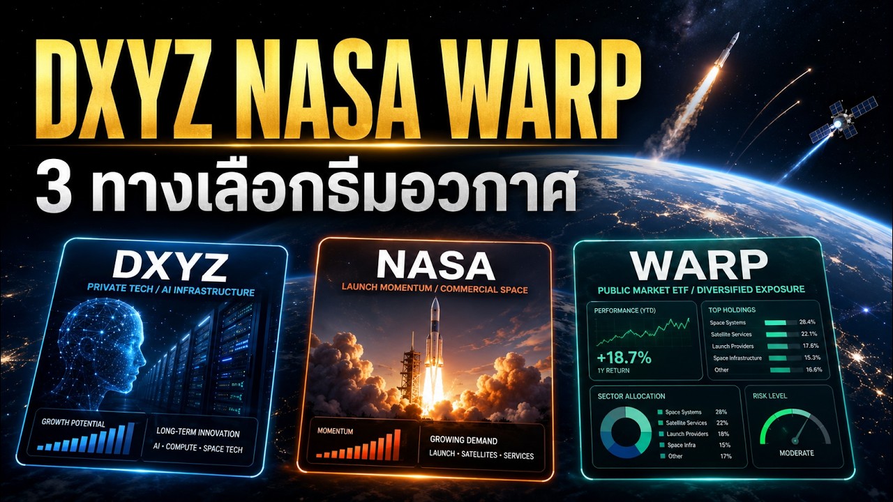 DXYZ vs NASA vs WARP: 3 ทางเลือกแตะ SpaceX IPO และธีมอวกาศ ตัวไหนตรงพอร์ตคุณ?