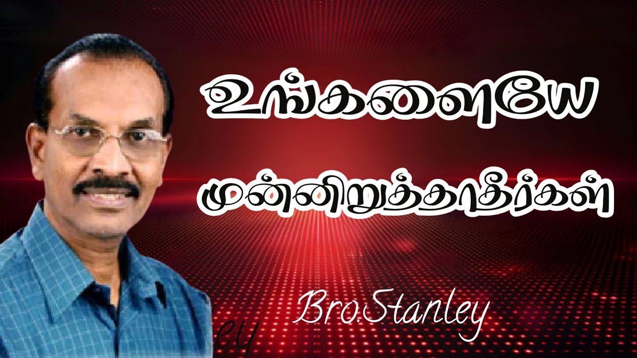 உங்களையே முன்னிறுத்தாதீர்கள் | Bro. Stanley | Tamil Christian Message