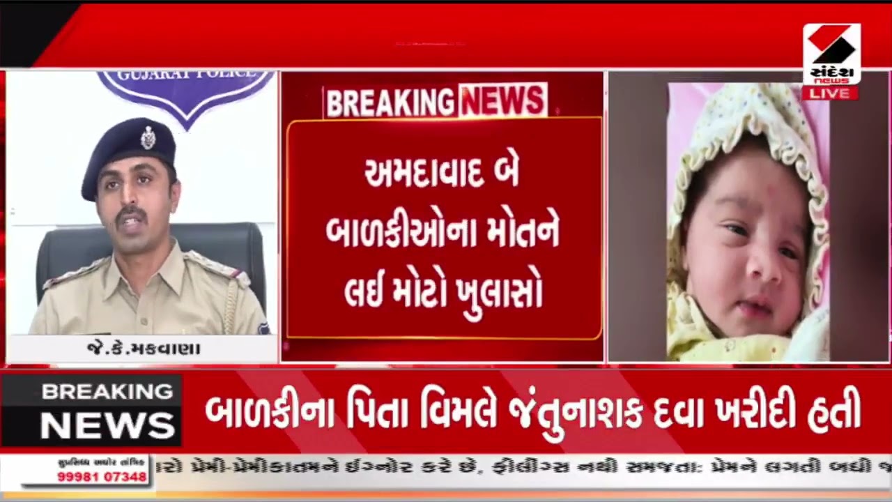 Ahmedabad | અમદાવાદમાં બે બાળકીઓના મોતમાં પોલીસ તપાસમાં ચોંકાવનારો ખુલાસો | Gujarat | Sandesh News