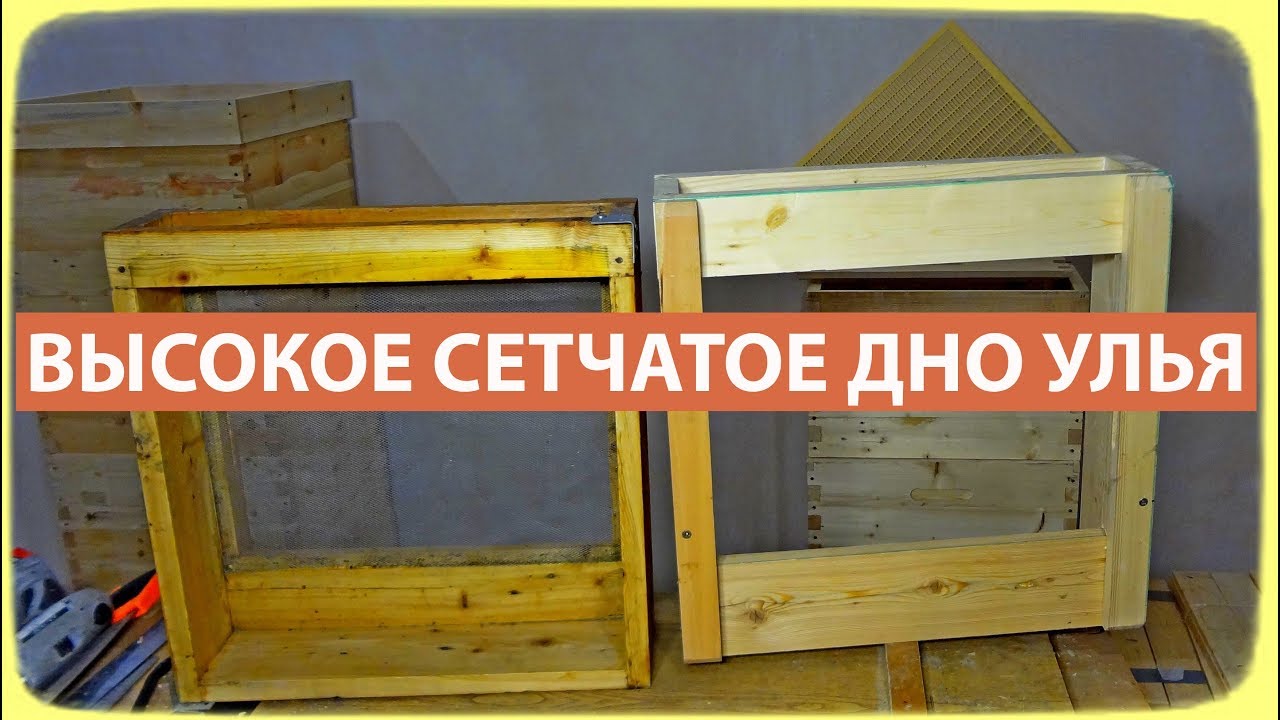 Высокое сетчатое дно улья