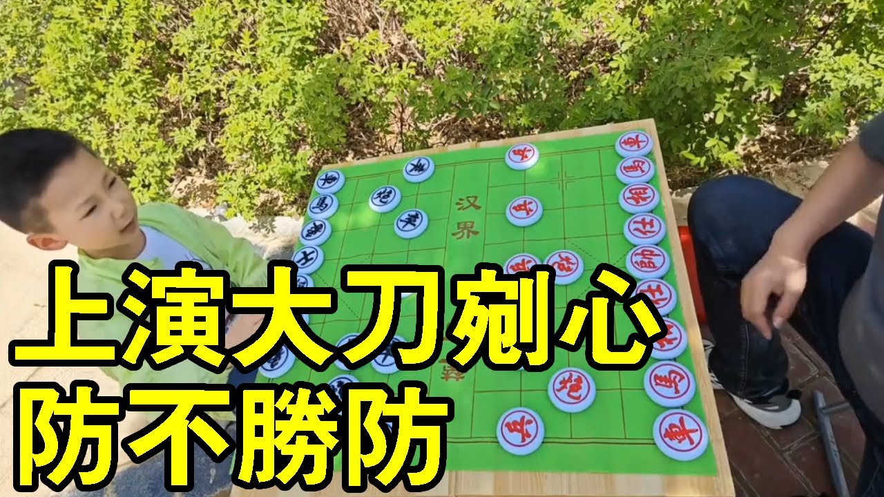 六歲小朋友街頭下象棋，上演大刀剜心，真是防不勝防！ 【象棋小寶】