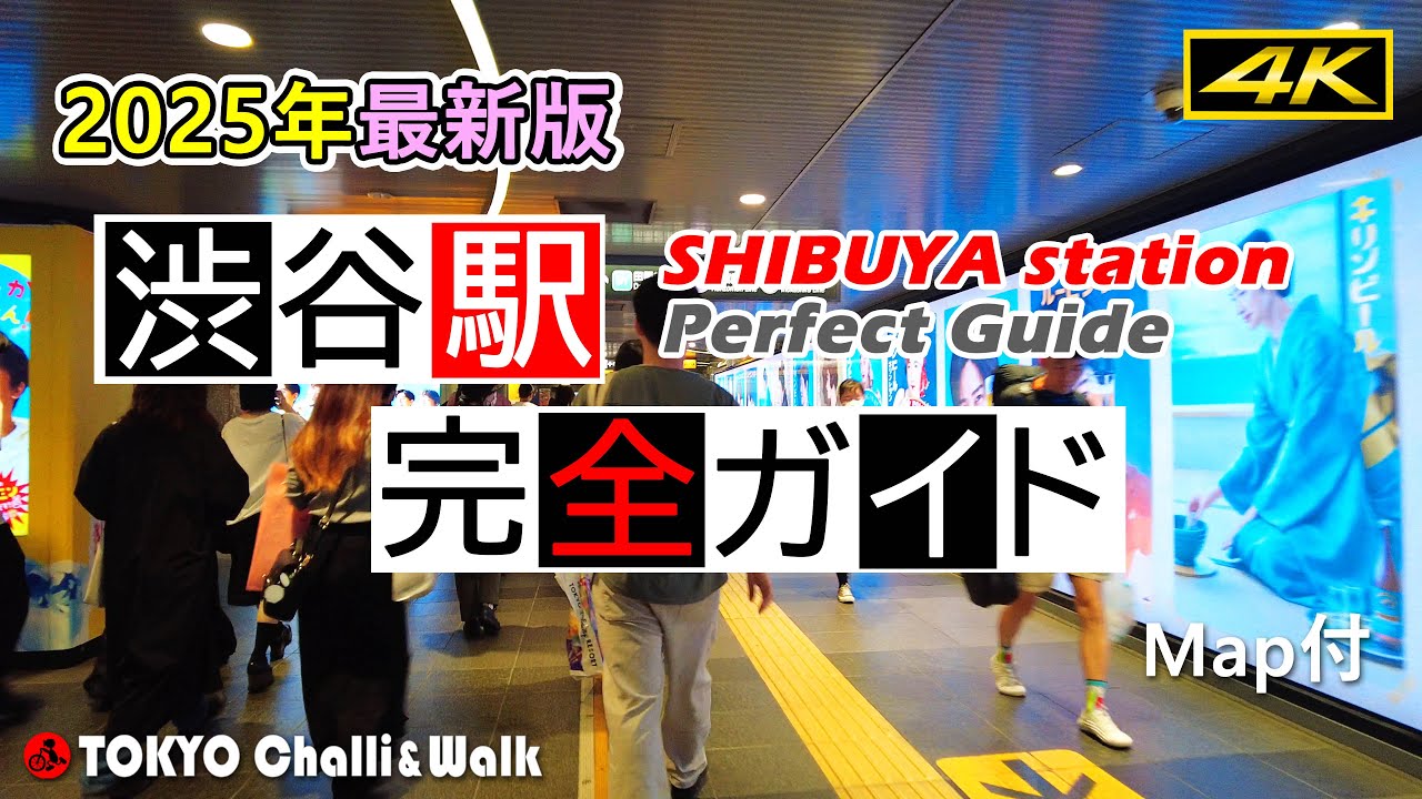 【4K】渋谷駅攻略完全ガイド2025年最新版