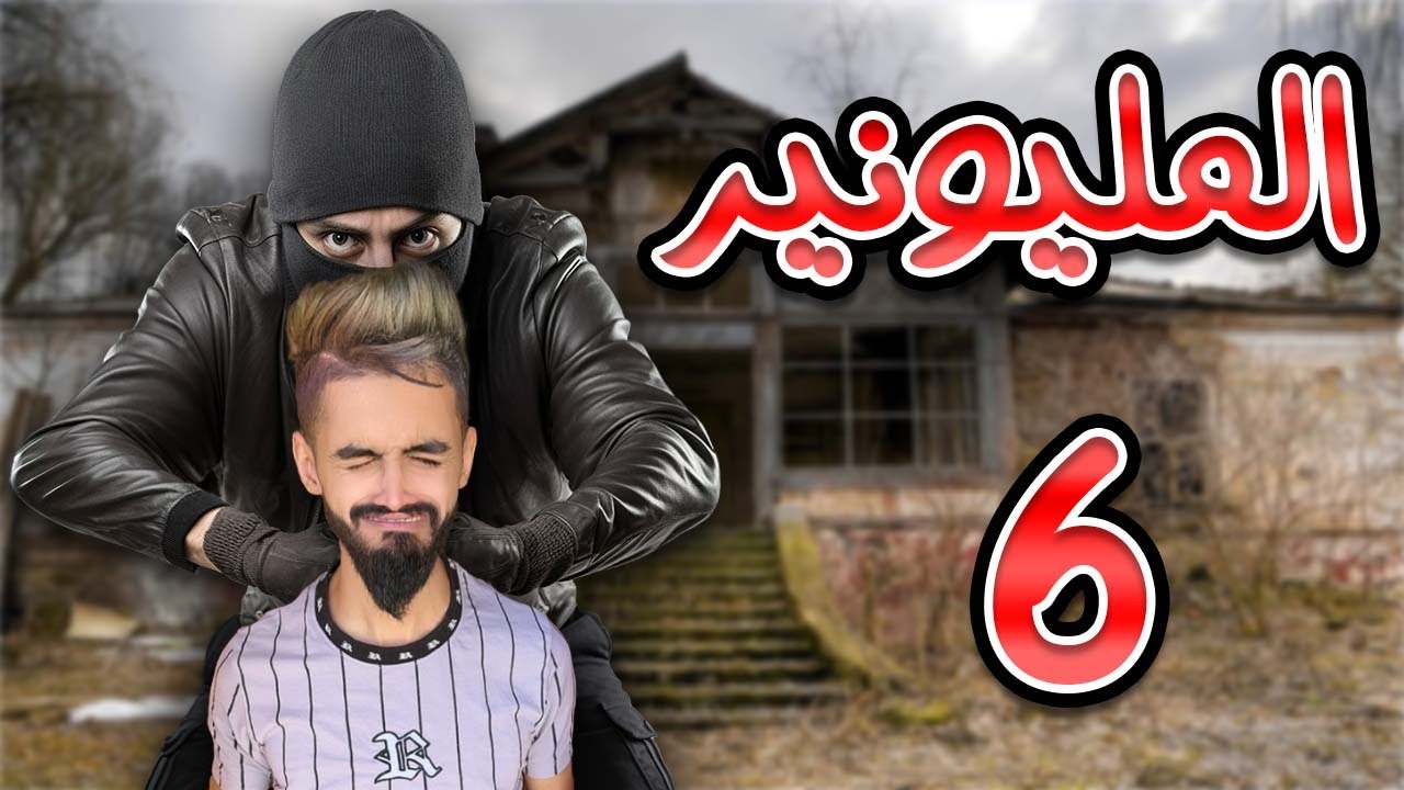 المليونير حلقة 6 اختطاف كعوان 😱