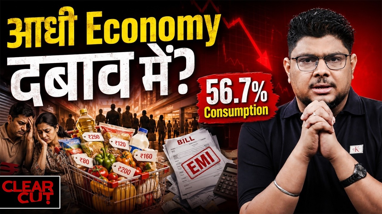 भारत का ग्राहक खरीदारी क्यों टाल रहा है? Middle Class, EMI और Consumption Slowdown&nbsp;की पूरी कहानी