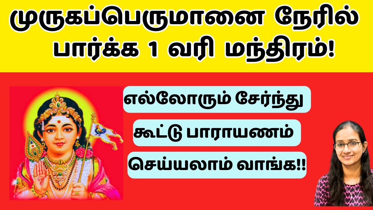 முருகனை நேரில் பார்க்க 1 வரி மந்திரம் #murugan #manthiram  #thiruppugazh  #velmaaral #thiruchendur