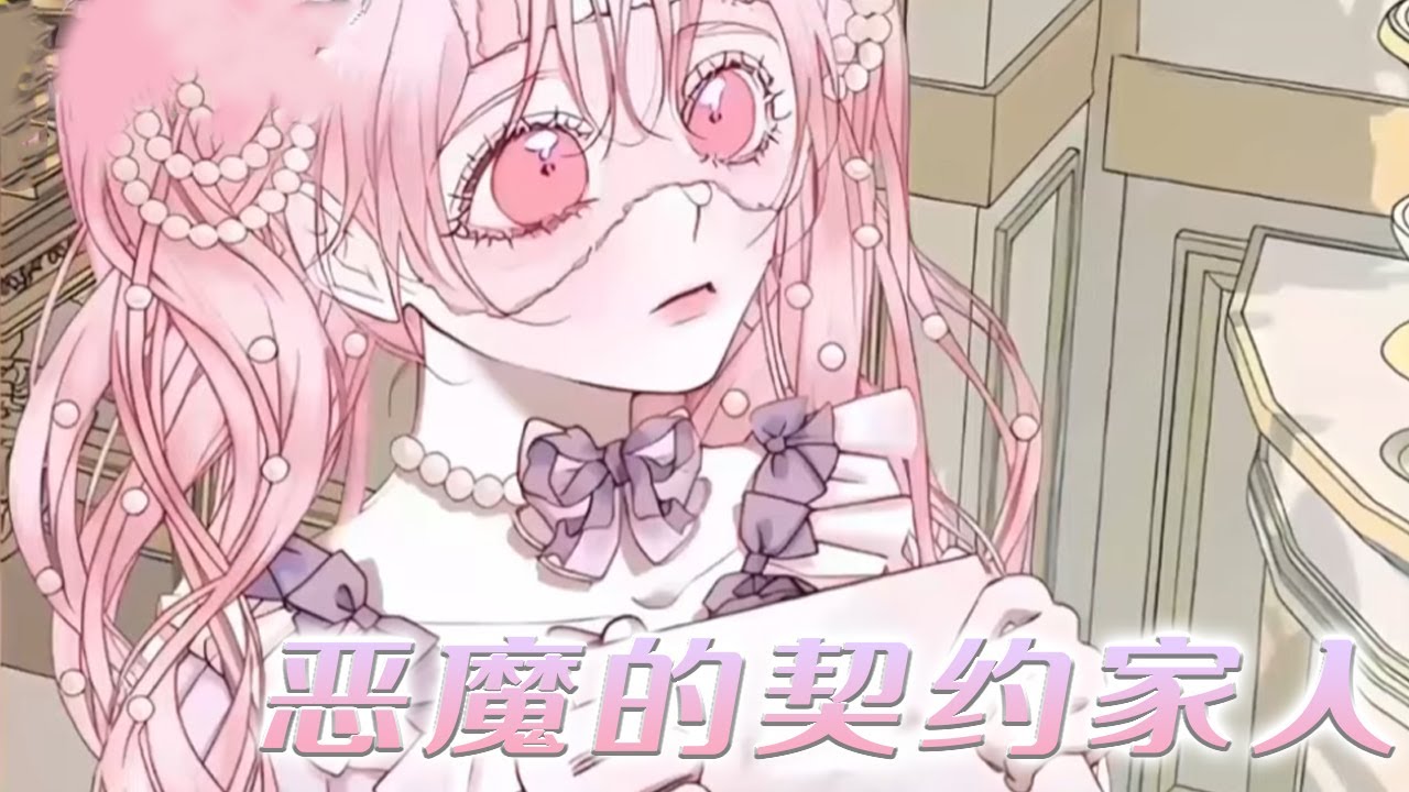 【第四季最新】🔔🔔主动被父亲卖掉，只为拯救未来的恶魔大公！ 《恶魔的契约家人》#漫画解说 #漫画 #元气动画