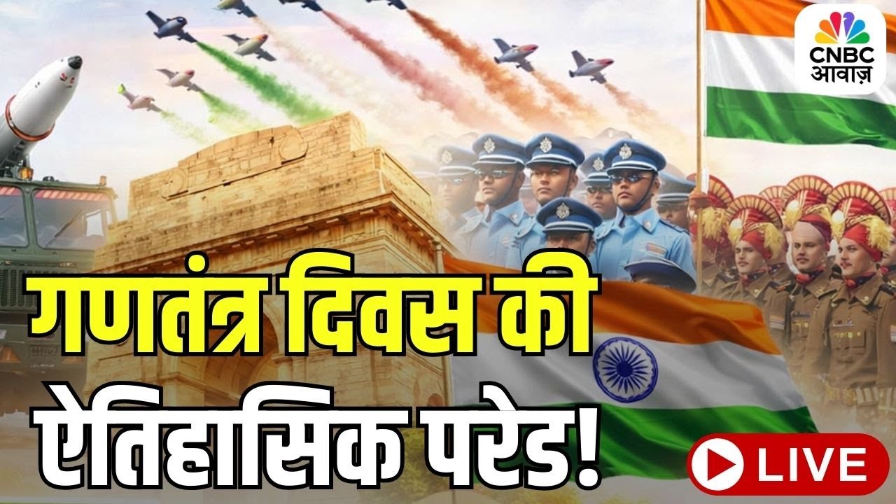 Republic Day Parade 2026 LIVE: 77वां गणतंत्र दिवस पर भारत की तीनों सेनाओं का दमदार प्रदर्शन | India