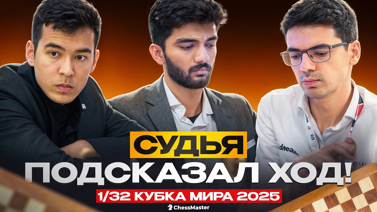 Чемпион мира вылетает на 1/32! Семисотников громят на Кубке мира