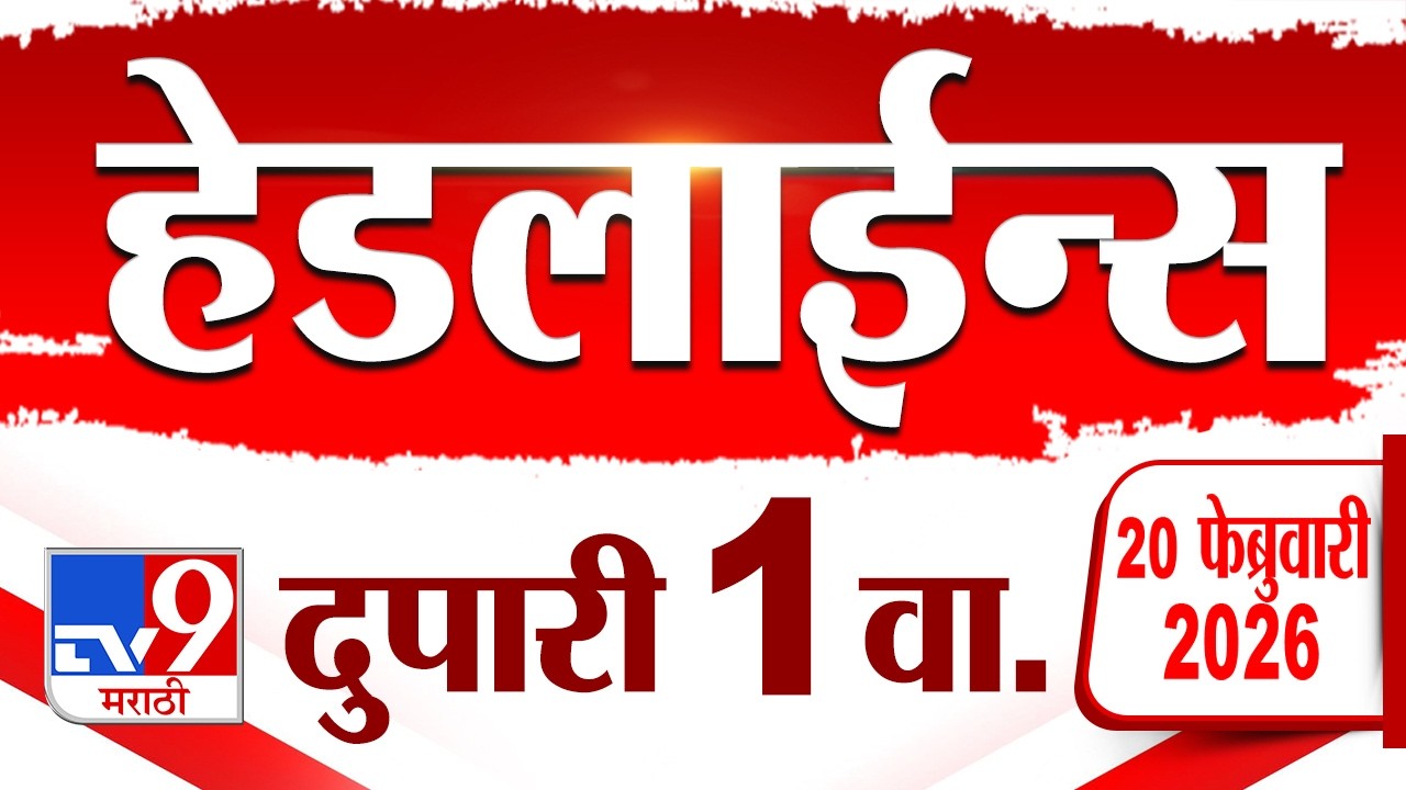 Tv9 Marathi News Top Headline Today | 20 February 2026 | 1 PM | 4 Minute 24 Headline Maharashtra