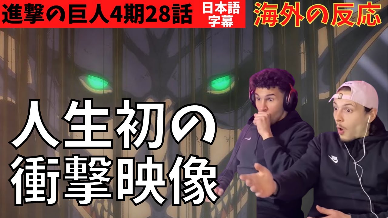 Реакция за рубежом | Атака титанов, 4 сезон, 28 серия | Первый шок в моей жизни! Французские друз...