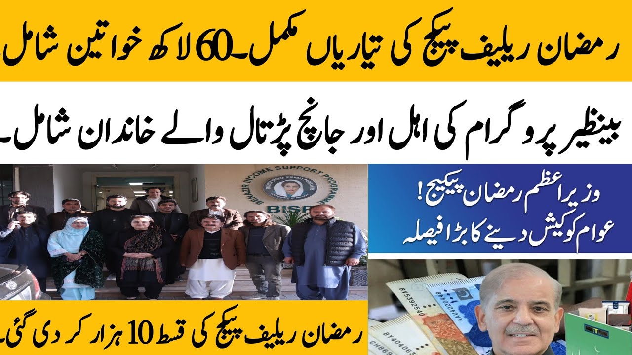 BISP Ramzan relief package | Ramzan relief package Qist 10000 update | 8172 portal @hottalkupdate