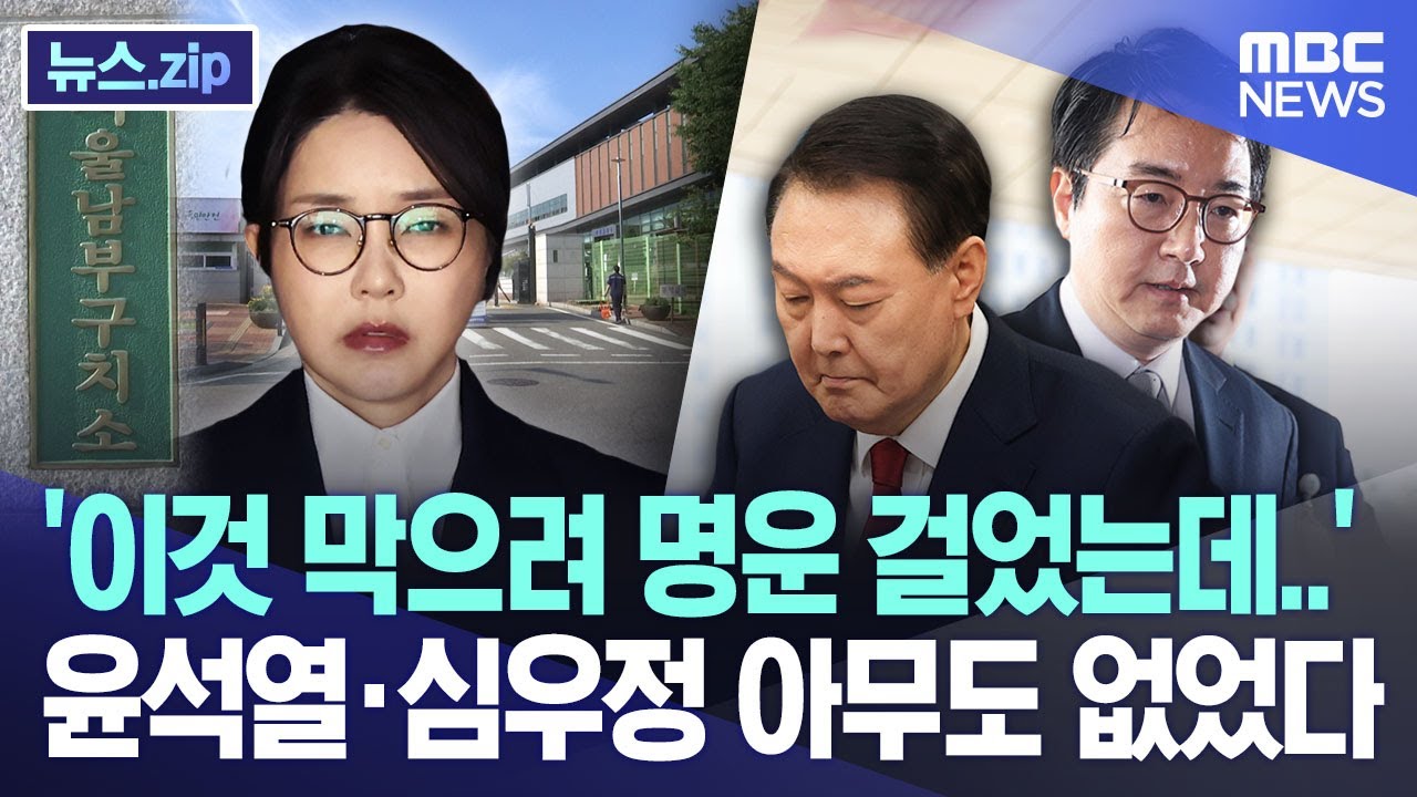 '이것 막으려 명운 걸었는데..' 윤석열·심우정 아무도 없었다 [뉴스.zip/MBC뉴스]