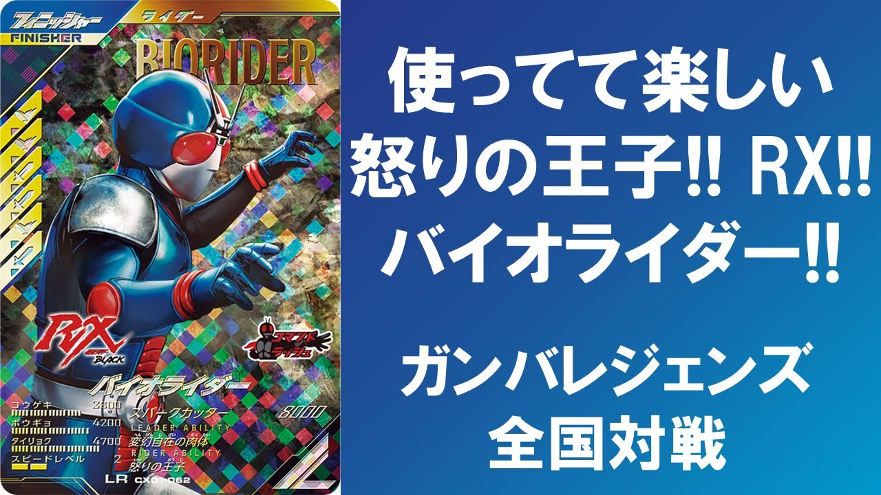 【全国対戦】 使ってて楽しい怒りの王子！！ RX！！ バイオライダー！！ ガンバレジェンズ クロマティックX1弾