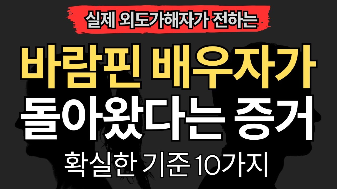 [실제 외도가해자편] 불륜에 빠진 배우자가 가정으로 돌아왔다는 증거 (10가지)