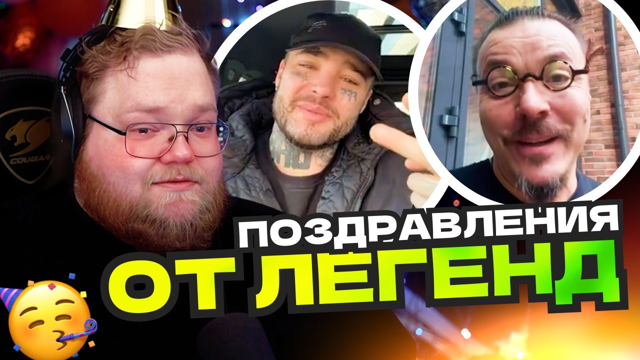 ЛЕГЕНДАРНОЕ ПОЗДРАВЛЕНИЕ T2x2 ОТ САБОВ, МОДЕРОВ И ОЛДОВ С ЮБИЛЕЕМ 30 ЛЕТ