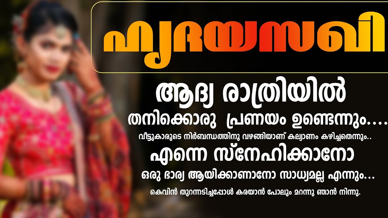 ആദ്യ രാത്രിയിൽ തനിക്കൊരു  പ്രണയം ഉണ്ടെന്നും....  നിർബന്ധത്തിനു വഴങ്ങിയാണ് കല്യാണം കഴിച്ചതെന്നും
