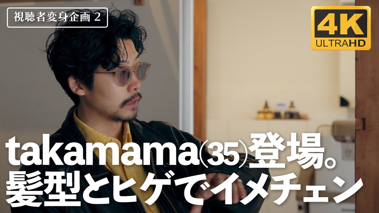 【Japanese Barber】【バーバー | 変身企画②】takamama(35)登場。髪型とヒゲを変えるとこうなります。　#INNTHEPEOPLE #東京 #変身企画 #ヘアスタイル #床屋