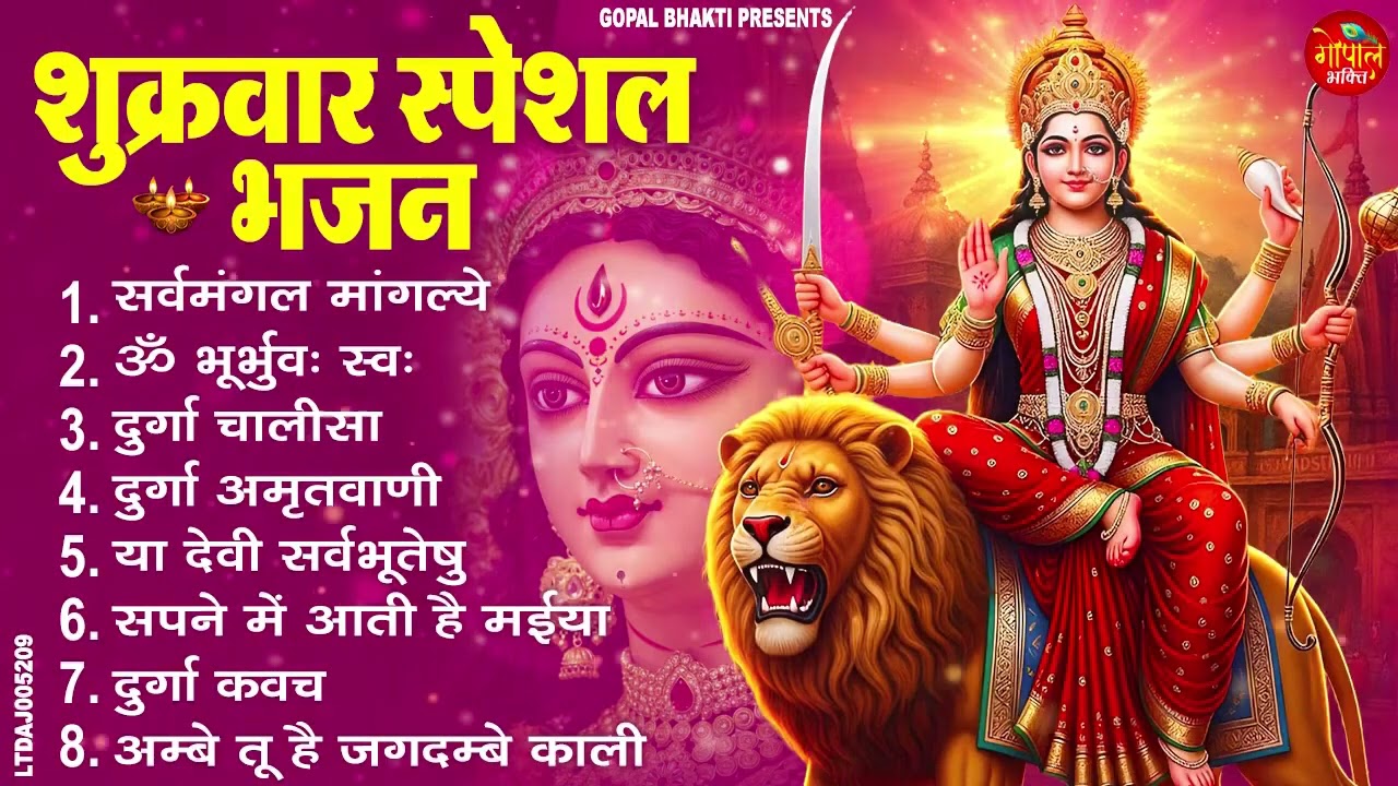 शुक्रवार भक्ति भजन  सर्वमंगल मांगल्ये, ॐ भूर्भुवः स्वः, या देवी सर्व भूतेषु , दुर्गा चालीसा व आरती