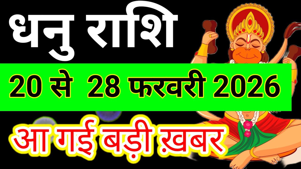 धनु राशि 20 फरवरी से 28 फरवरी 2026 साप्ताहिक राशिफल/Sagittarius February weekly horoscope