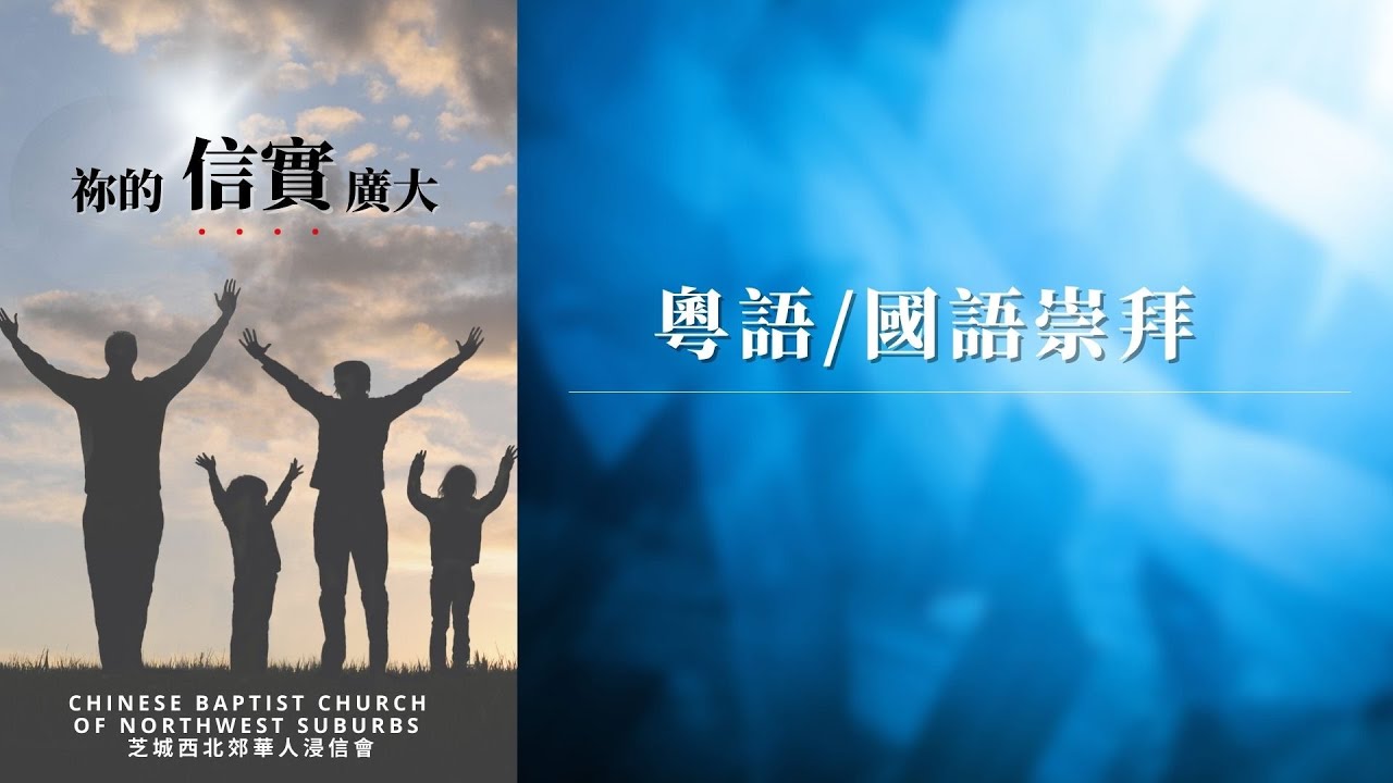 2-15-2026 粵語/國語崇拜