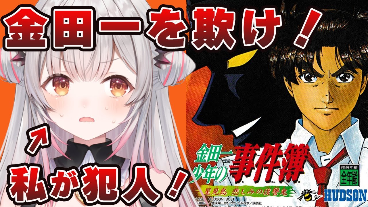 【セガサターン】犯人となり金田一から逃げきれ！金田一少年の事件簿 悲しみの復讐鬼！阿佐桐卓也編！【周防パトラ】