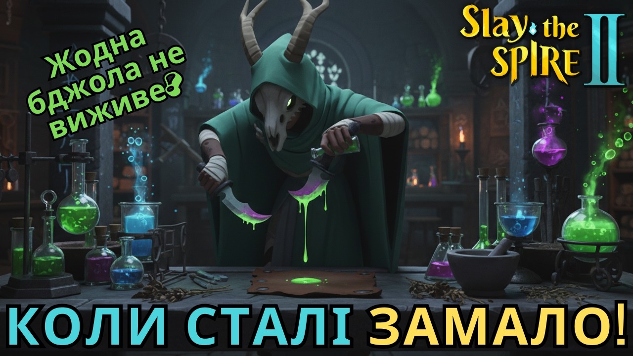 Не Працює Сталь? Спробуємо Щось Інше! / Slay the Spire 2