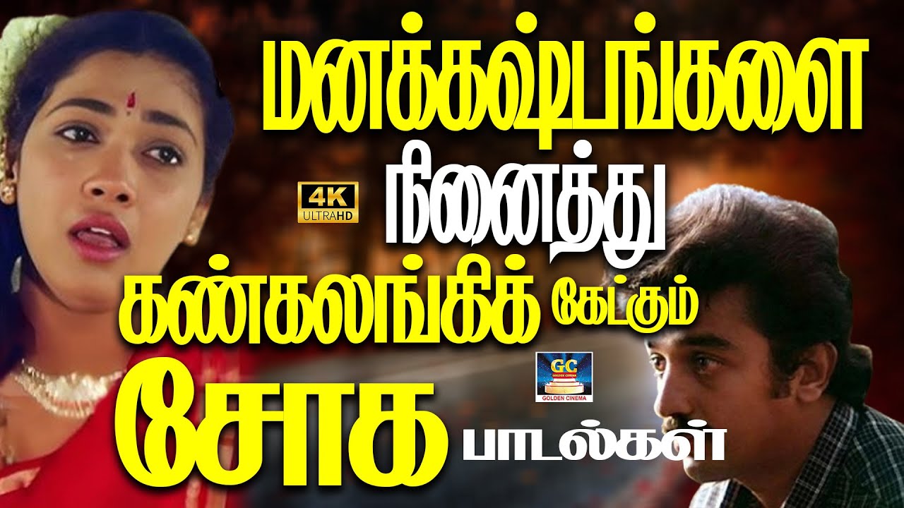 மனக்கஷ்டங்களை நினைத்து கண்கலங்கிக் கேட்கும் சோக பாடல்கள் 4K | Yesudas Soga Padalgal | Isaignani 4K
