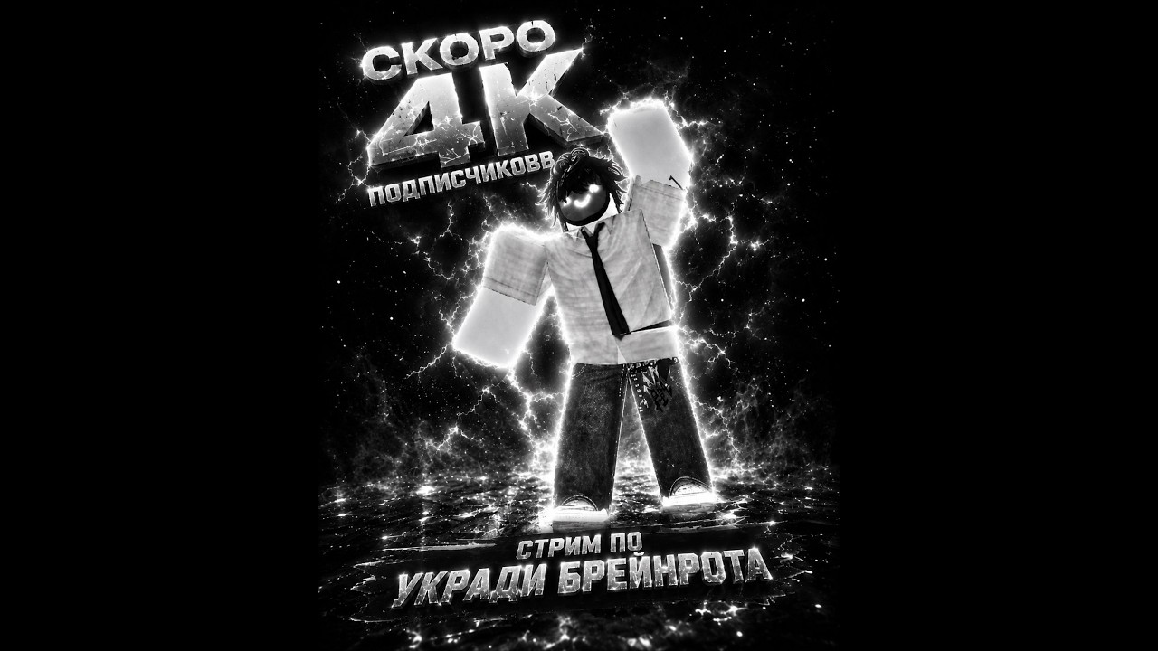 ⚡️ Новая Обнова в укради брейнрот Играем дайсы , ПВП играем и тд!!! Стрим