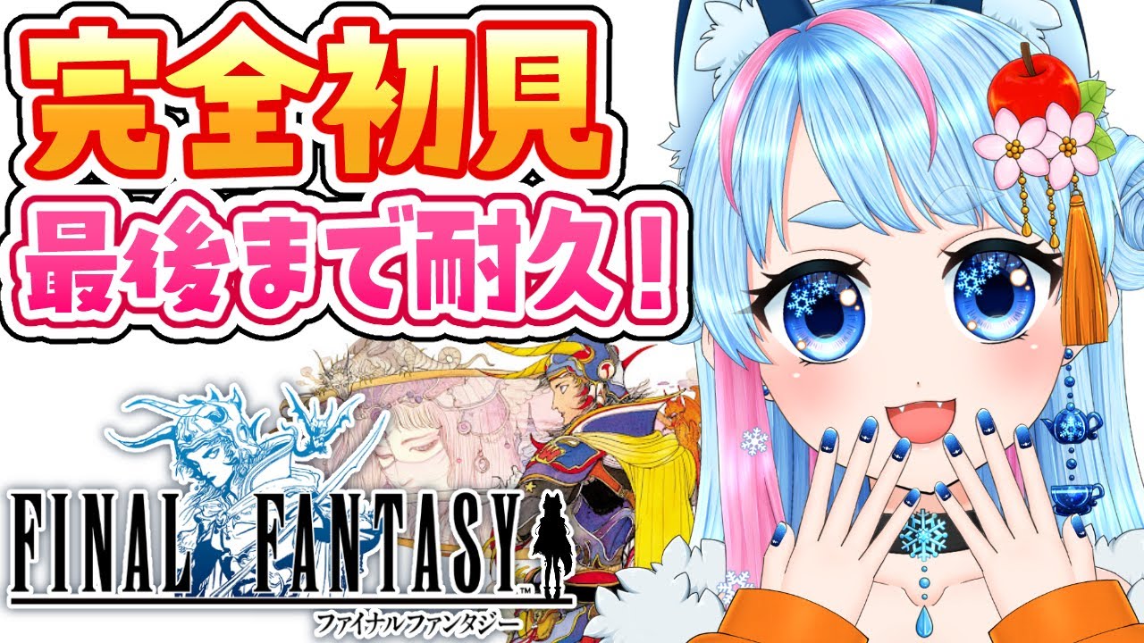 【 FF1 】シリーズ完全初見プレイ✨ファイナルファンタジー1のピクセルリマスター版を最後までクリア耐久！【 VTuber 】